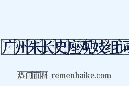 广州朱长史座观妓组词是什么意思的图片